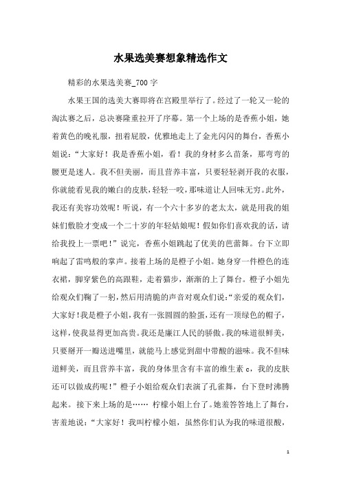 水果选美赛想象精选作文