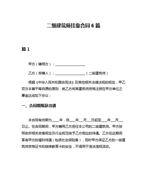 二级建筑师挂靠合同6篇