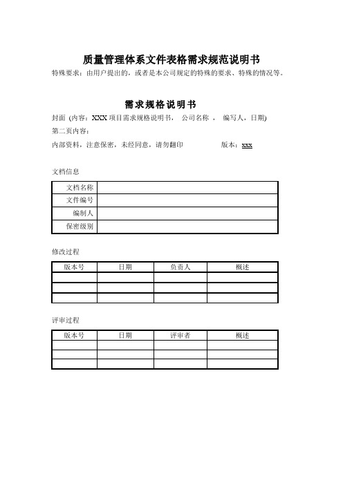 质量管理体系文件表格需求规范说明书