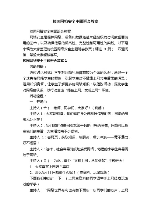 校园网络安全主题班会教案（精选9篇）