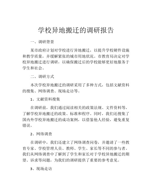 学校异地搬迁的调研报告