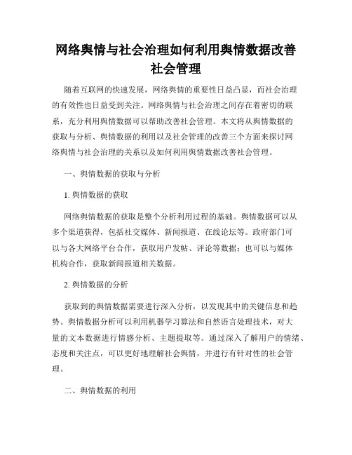 网络舆情与社会治理如何利用舆情数据改善社会管理