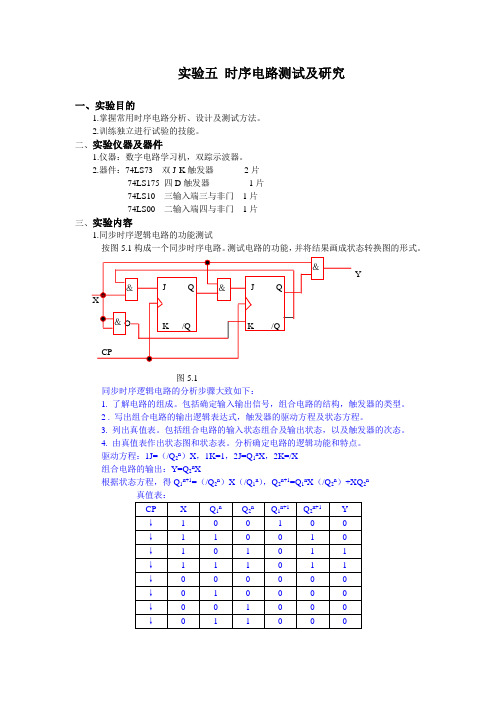 数电实验五 时序电路测试及研究