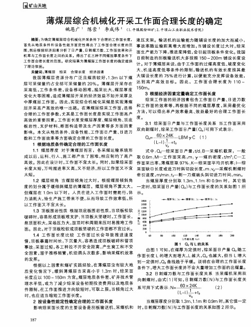 薄煤层综合机械化开采工作面合理长度的确定