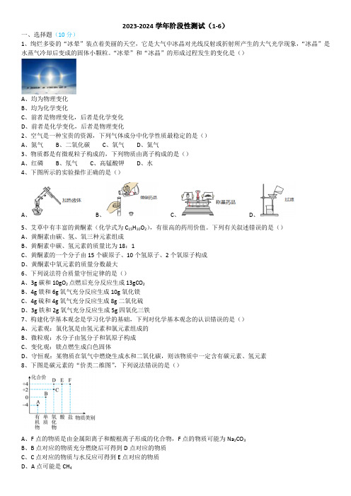 2023-2024学年初三化学阶段性测试(1-6单元)