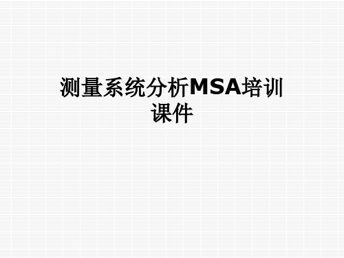 测量系统分析MSA培训课件