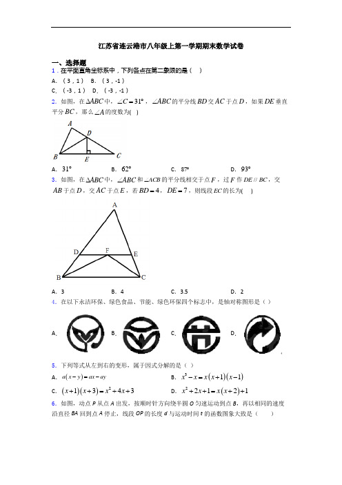 江苏省连云港市八年级上第一学期期末数学试卷