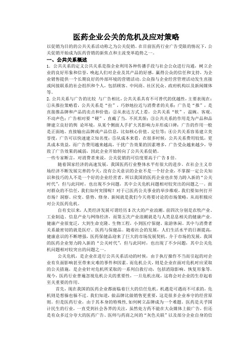 医药企业公关的危机及应对策略