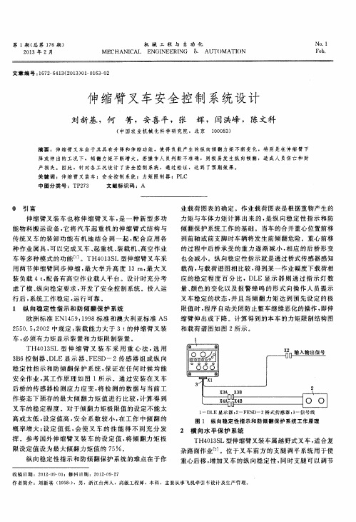 伸缩臂叉车安全控制系统设计