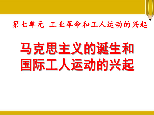 《马克思主义的诞生和国际工人运动的兴起》部编九年级历史上册PPT课件