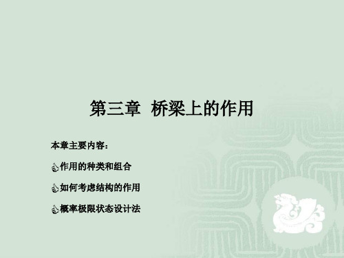 第三章  桥梁的作用及其效应组合