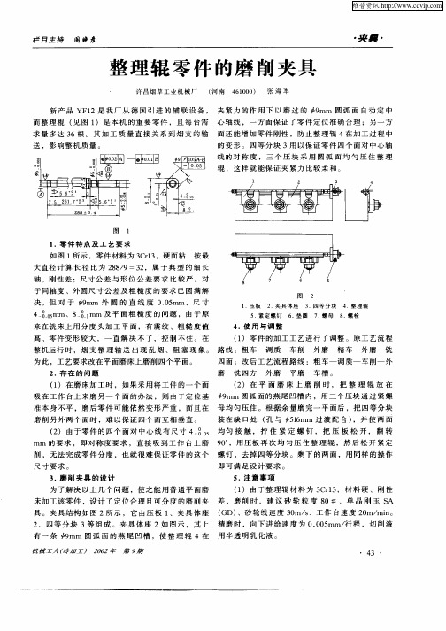 整理辊零件的磨削夹具