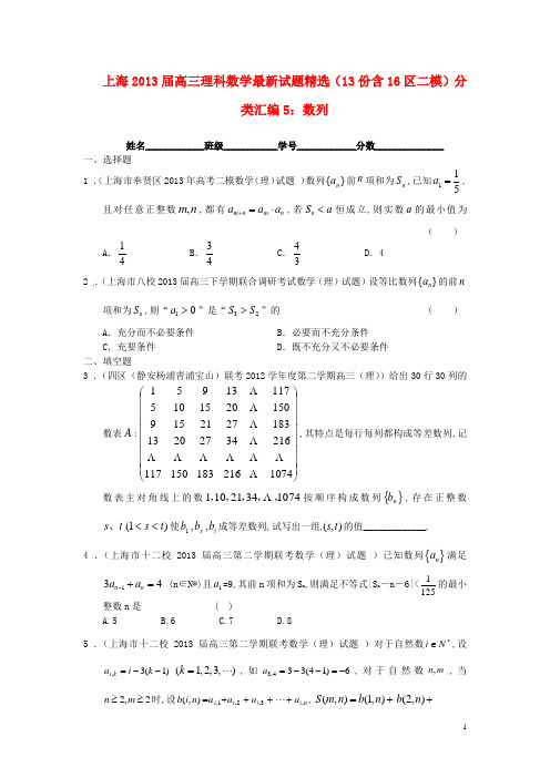 上海市16区高三数学 二模试题分类汇编5 数列 理