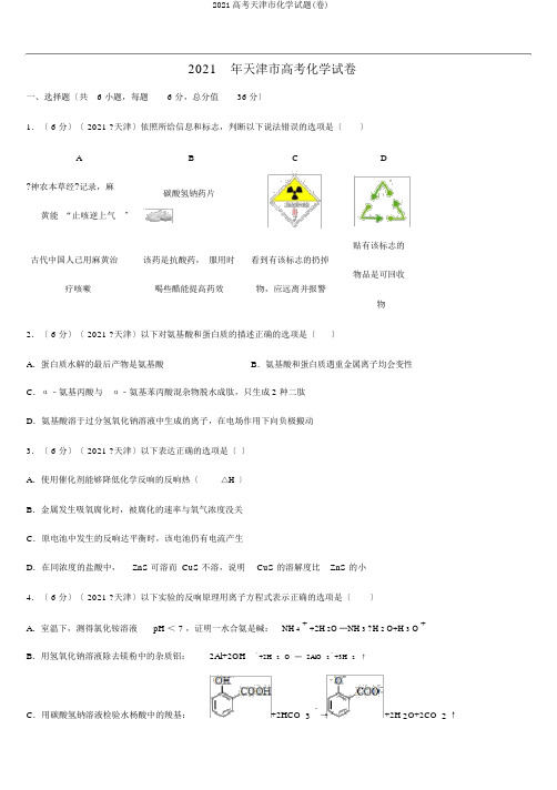 2016高考天津市化学试题(卷)