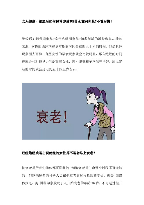 女人健康：绝经后如何保养卵巢吃什么滋润卵巢不看后悔!