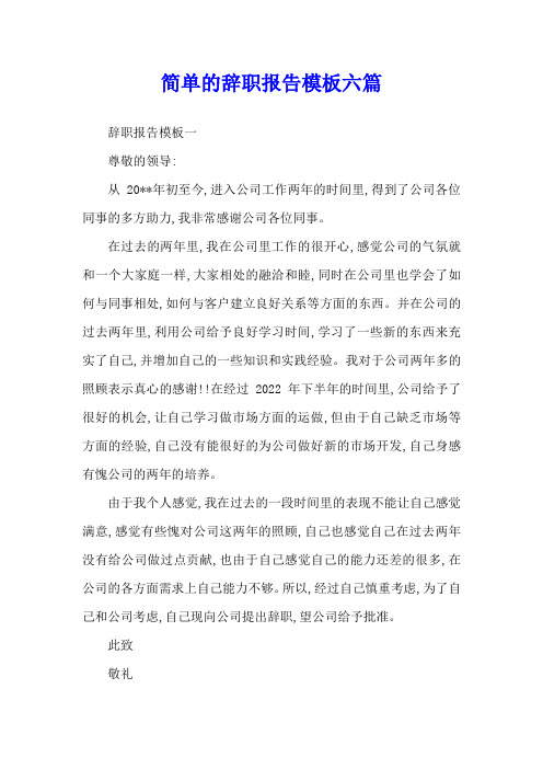 简单的辞职报告模板六篇