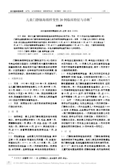 儿童门静脉海绵样变性20例临床特征与诊断