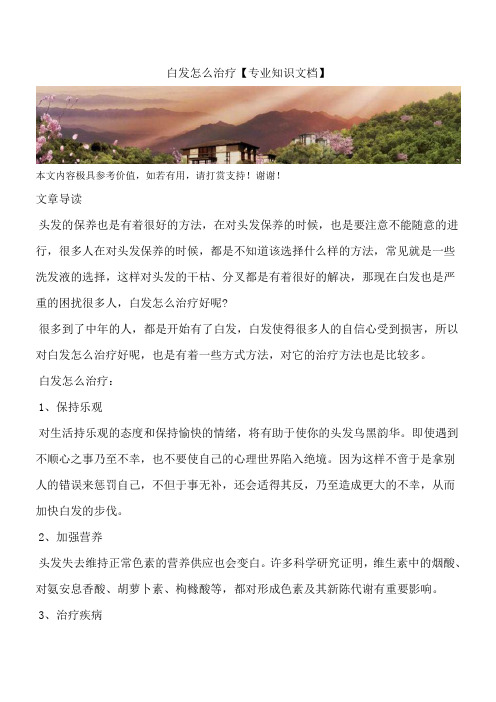 白发怎么治疗【专业知识文档】