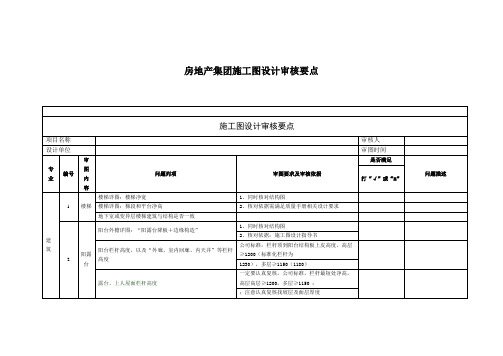 房地产集团施工图设计审核要点