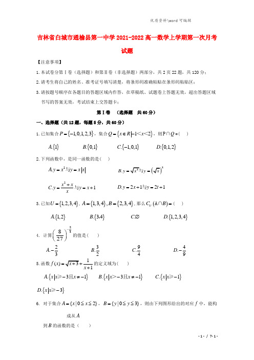 吉林省白城市通榆县第一中学2021-2022高一数学上学期第一次月考试题.doc