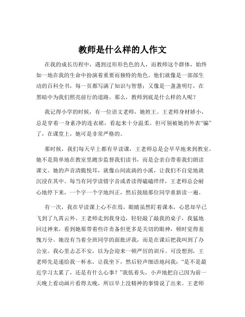 教师是什么样的人作文