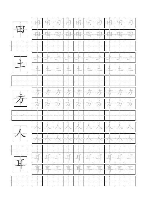 幼儿园小学基础汉字常用汉字田字格描红本(A4打印版)