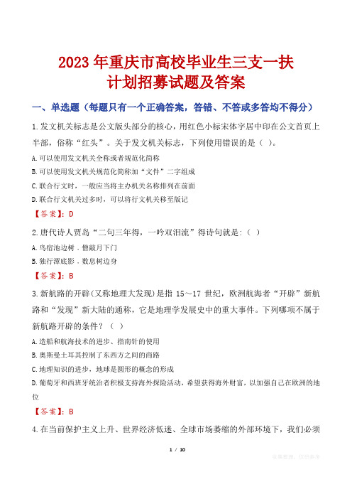 2023年重庆市高校毕业生三支一扶计划招募试题及答案