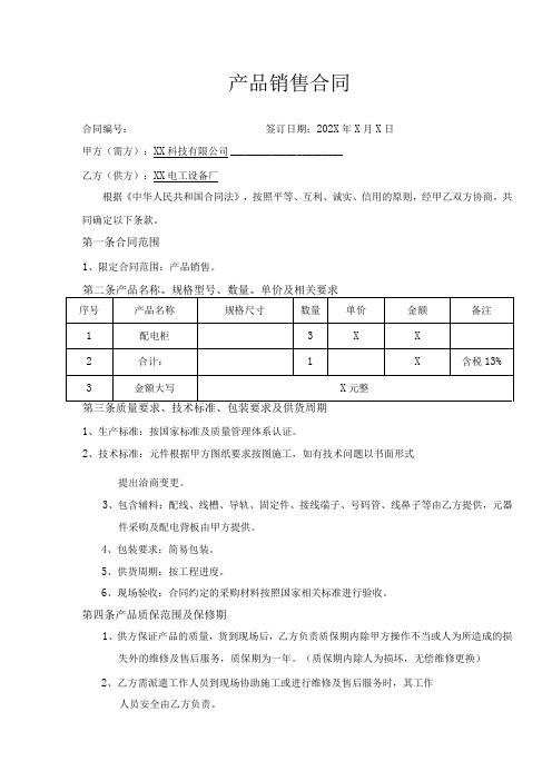 产品销售合同(2023年XX科技有限公司与XX电工设备厂)