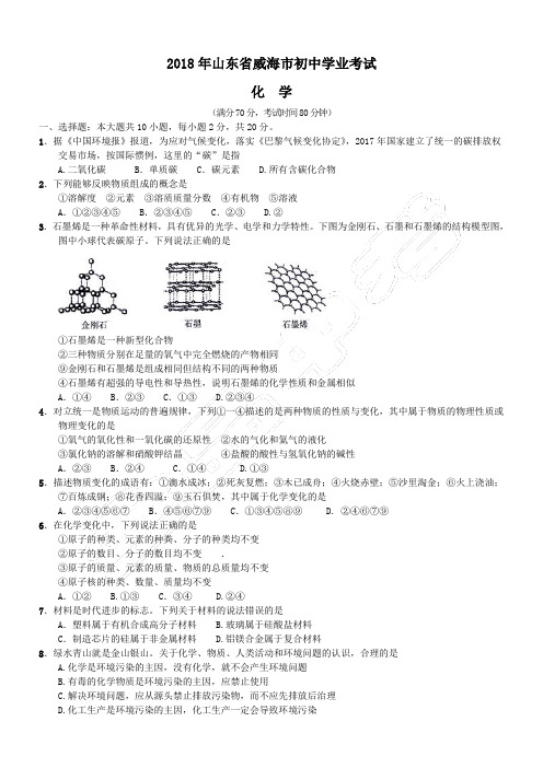 2018年山东省威海市中考化学真题(含解析)