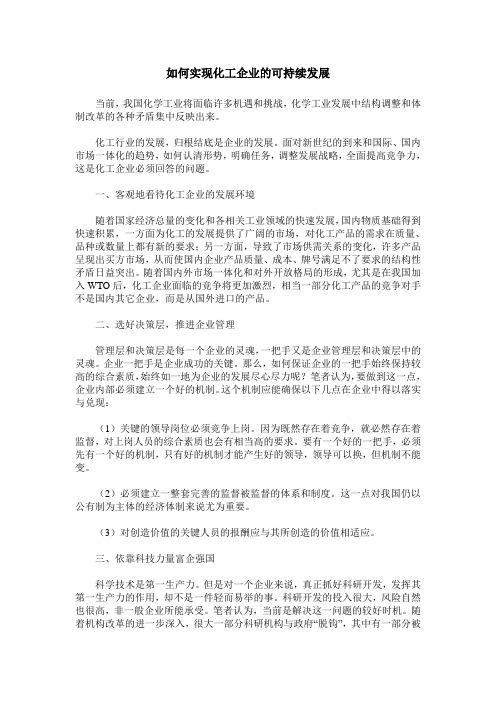 如何实现化工企业的可持续发展