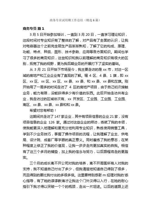 商务专员试用期工作总结（精选6篇）