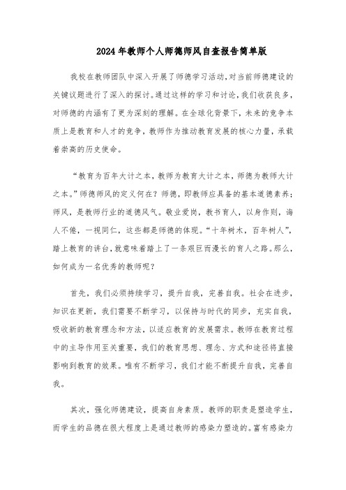 2024年教师个人师德师风自查报告简单版（八篇）