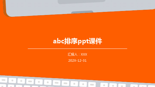 ABC排序ppt课件