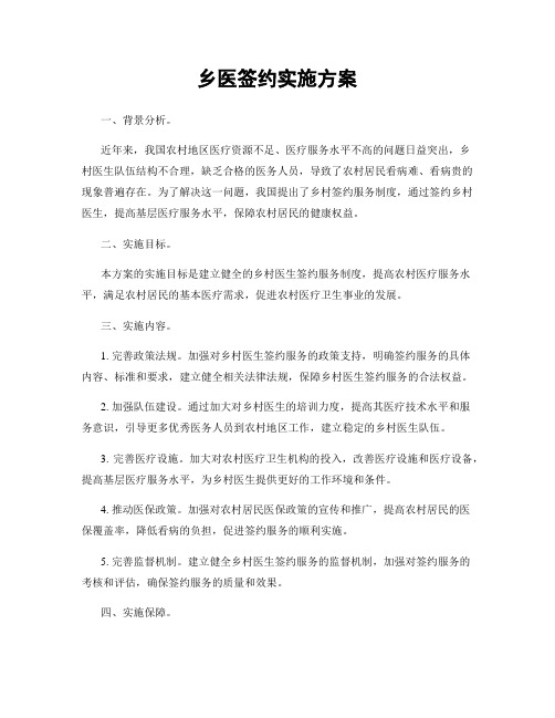 乡医签约实施方案