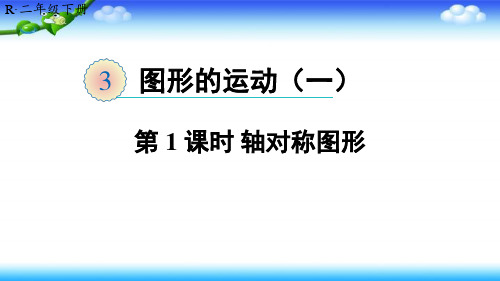 【名师课件】人教版二年级下册数学 第三单元 图形的运动第1课时 轴对称图形