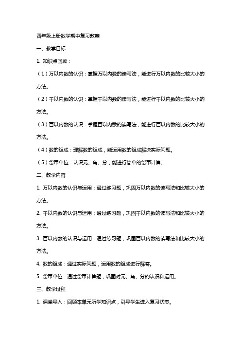 四年级上册数学期中复习教案