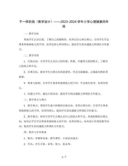 不一样的我(教学设计)2023-2024学年小学心理健康四年级