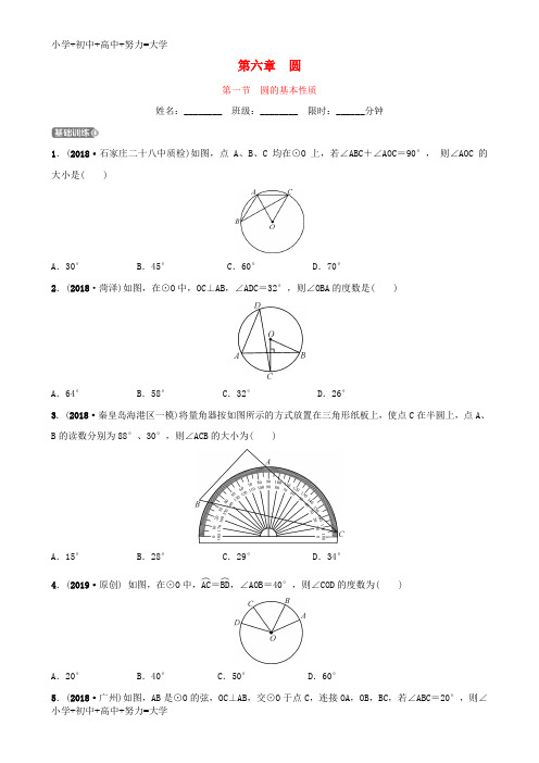 配套K12河北省石家庄市2019年中考数学总复习 第六章 圆 第一节 圆的基本性质同步训练