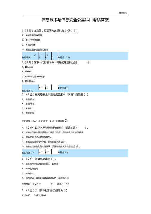 信息技术与信息安全公需科目考试答案共八套