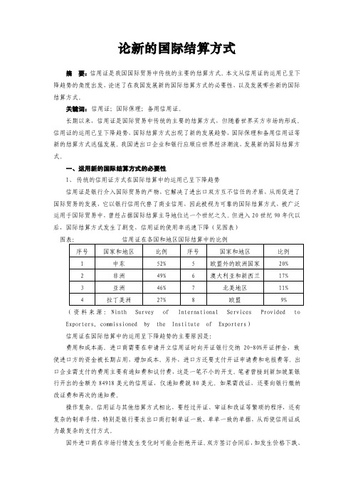 【论文】论新的国际结算方式（WORD档，可编辑）