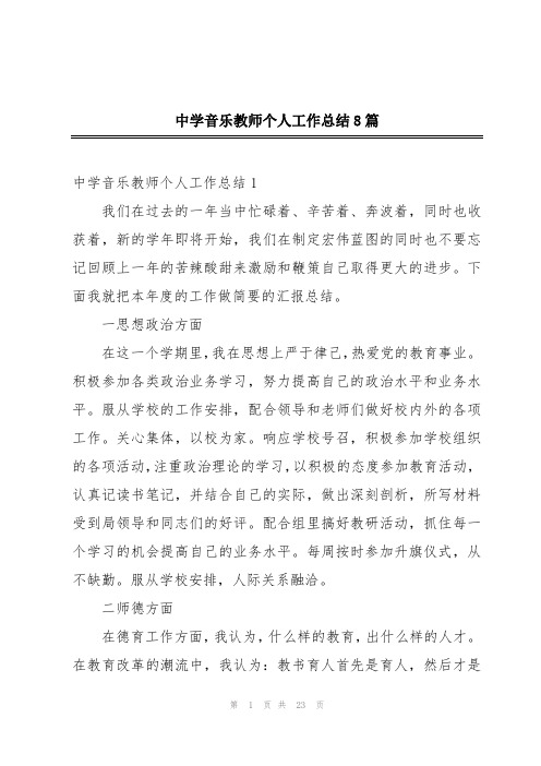 中学音乐教师个人工作总结8篇