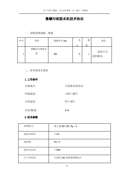 叠螺式技术协议