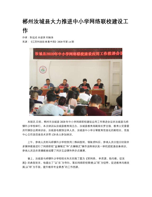 郴州汝城县大力推进中小学网络联校建设工作