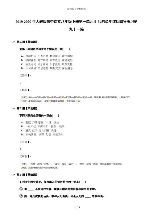 2019-2020年人教版初中语文八年级下册第一单元5 我的童年课后辅导练习第九十一篇