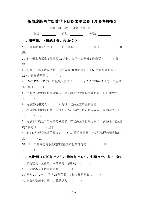 新部编版四年级数学下册期末测试卷【及参考答案】