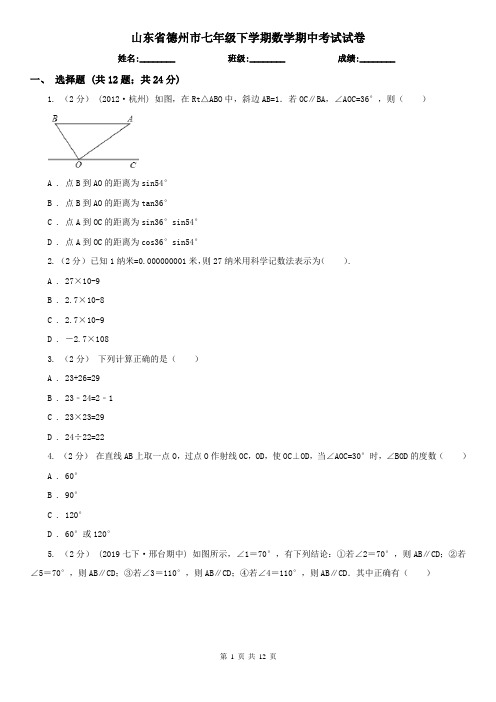 山东省德州市七年级下学期数学期中考试试卷