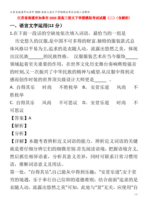 江苏省南通市如皋市2020届高三语文下学期模拟考试试题二含解析