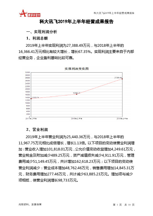 科大讯飞2019年上半年经营成果报告