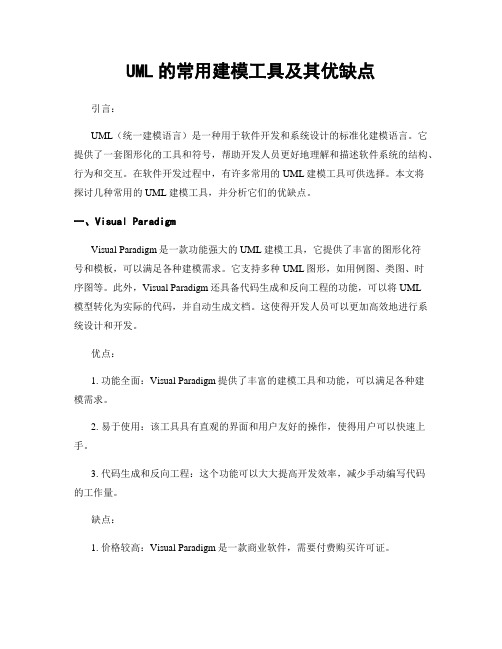 UML的常用建模工具及其优缺点