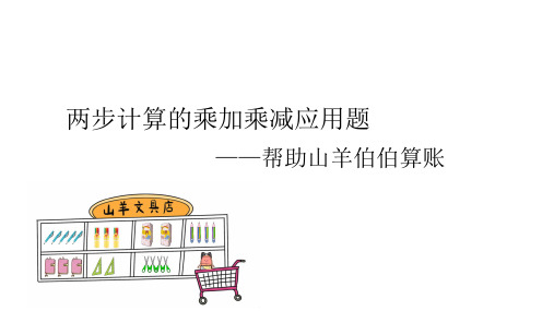 二年级下册数学青岛版第八单元《解决问题》用乘加乘减帮山羊伯伯算账(课件)